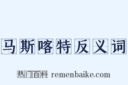 马斯喀特反义词是什么意思的图片